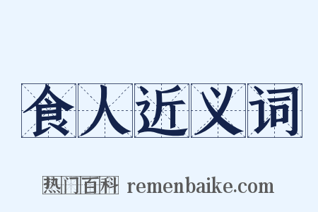 食人近义词是什么意思的图片